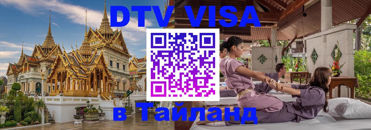 Стоимость и условия DTV визы — оформление в Таиланд под ключ - Ереван  18.11.2025 